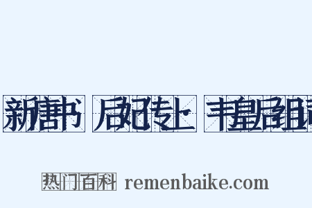 新唐书·后妃传上·韦皇后组词是什么意思的图片